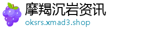 摩羯沉岩资讯